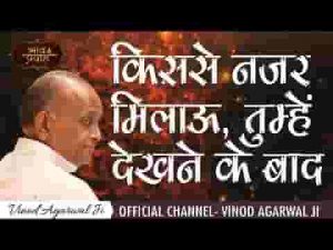 किस से नजर मिलाऊँ तुम्हे देखने के बाद भजन लिरिक्स