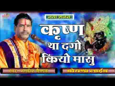 कृष्ण थे दगो कियो मासु जोर काइ करा नाथ थासू लिरिक्स