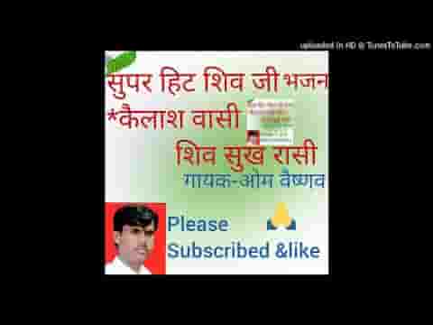 कैलाश वासी शिव सुख रासी सुनते नाथ सबकी करुणा लिरिक्स