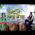 खाटू में ग्यारस की रात जो आती है भजन लिरिक्स