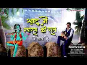 खाटू में ग्यारस की रात जो आती है भजन लिरिक्स