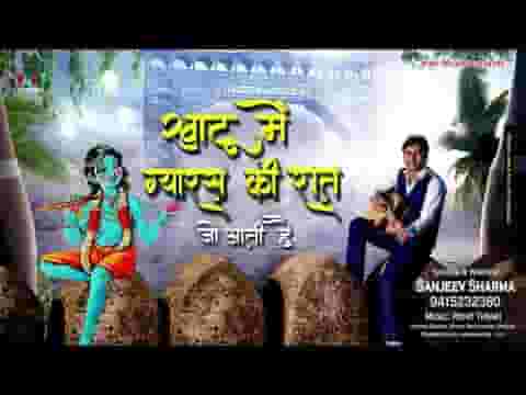 खाटू में ग्यारस की रात जो आती है भजन लिरिक्स