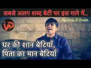 घर की शान बेटियां पिता का मान बेटियां लिरिक्स