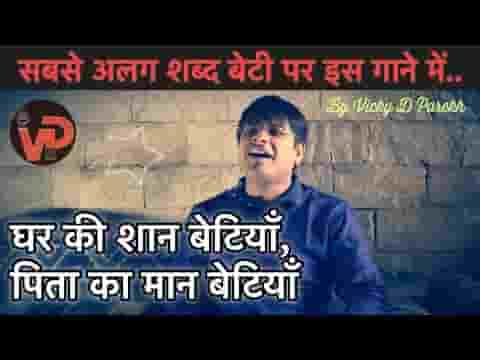 घर की शान बेटियां पिता का मान बेटियां लिरिक्स