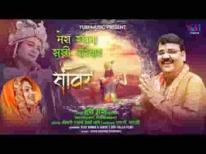 चलने को मैं तैयार सांवरे मेरा रखना सुखी परिवार सांवरे लिरिक्स