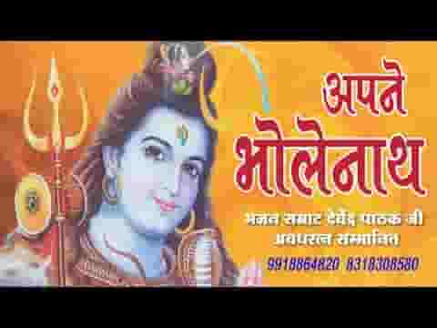 जगत के सर पर जिनका हाथ वही है अपने भोले नाथ लिरिक्स