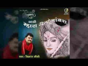 जब लाल तुम्हारा हूँ तो और कहाँ जाऊंगा भजन लिरिक्स