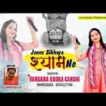 जबसे तूने श्याम मुझे अपनाया है भजन लिरिक्स