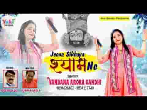 जबसे तूने श्याम मुझे अपनाया है भजन लिरिक्स