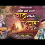 जिसने कलयुग में लिया अवतार है भजन लिरिक्स