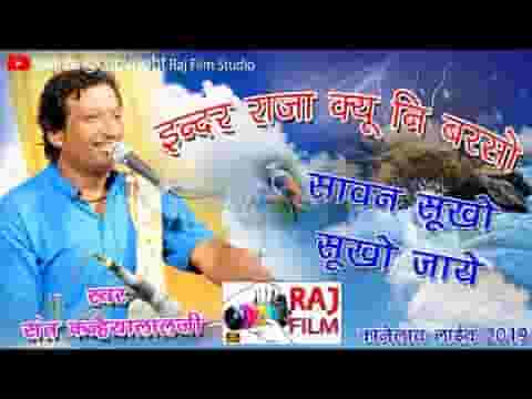 ज्येष्ठ में नी आयो ए आषाढ में नी आयो रे