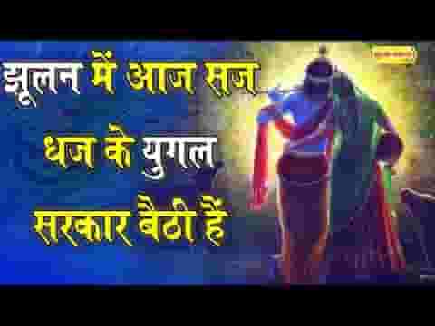 झूलन में आज सज धज के युगल सरकार बैठे है भजन लिरिक्स