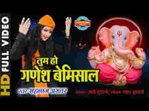 तुम हो गणेश बेमिसाल बेमिसाल भजन लिरिक्स