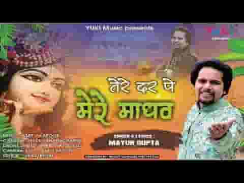 तेरे दर पे मेरे माधव ये शीश झुकाया है भजन लिरिक्स