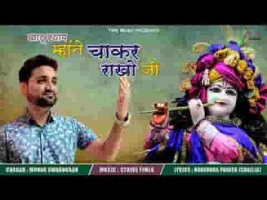 थारा रे दरबार बाबा चाकर म्हे बण जावां जी भजन लिरिक्स