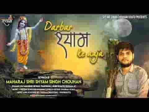 दरबार श्याम के आजा अरदास तू अपनी सुना जा भजन लिरिक्स