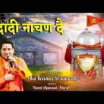 दादी नाचण दे तेरे भक्ता ने तेरो खूब सज्यो श्रृंगार भजन लिरिक्स