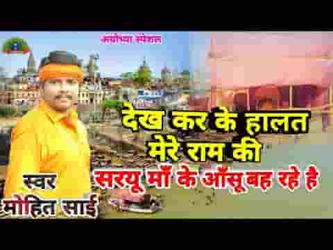 देख करके हालत मेरे राम की सरयू माँ के आँसू बह रहे हैं लिरिक्स
