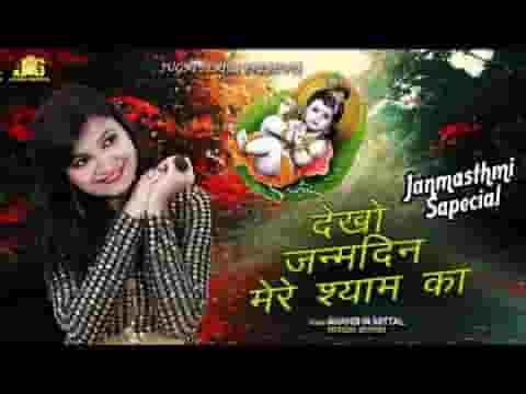 देखो जन्मदिन मेरे श्याम का आ गया भजन लिरिक्स
