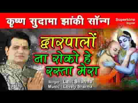 द्वारपालों ना रोको मेरा रास्ता भजन लिरिक्स
