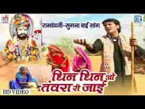 धीन धीन ओ तंवरा री जाई पुंगलगढ परणाई ओ राम