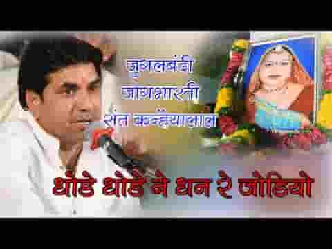 धोड़े धोड़े ने बीरा धन जोडीयो ओ धन अटे धरेला