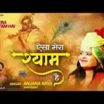 बिगड़ी किस्मत को बना दे ऐसा मेरा श्याम है भजन लिरिक्स