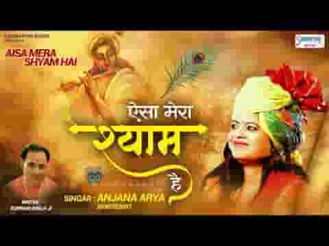 बिगड़ी किस्मत को बना दे ऐसा मेरा श्याम है भजन लिरिक्स