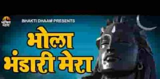 बिगड़ी किस्मत को बनाता भोला भंडारी मेरा भजन लिरिक्स