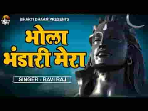 बिगड़ी किस्मत को बनाता भोला भंडारी मेरा भजन लिरिक्स