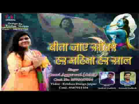 बीता जाए सांवरे हर महीना हर साल भजन लिरिक्स