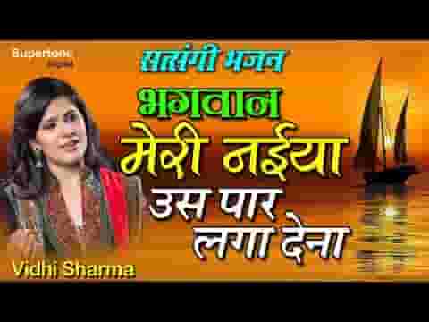 भगवान मेरी नैया उस पार लगा देना भजन लिरिक्स