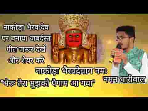 भेरू तेरा मुझको पैगाम आ गया भक्तो की टोली ले नाकोड़ा आ गया