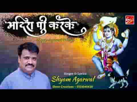 मदिरा पी कर के नाचे यो म्हारो भेरु अमली भजन लिरिक्स