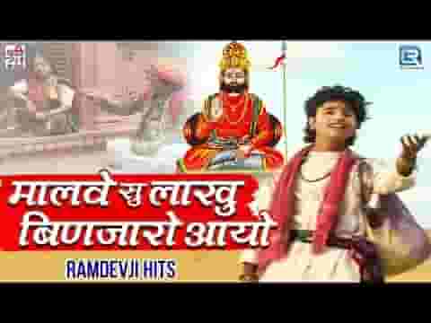मालवे मेवाड़ सु लाखु बिन्जारो है आयो जी भजन लिरिक्स