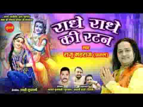 मीठी मीठी बंसी बजावे रे कन्हैया राधे राधे की रटन लगावे