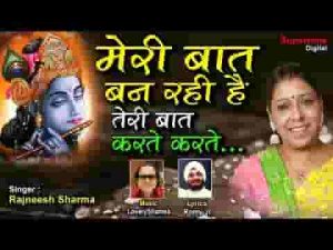 मेरी बात बन रही है तेरी बात करते करते भजन लिरिक्स