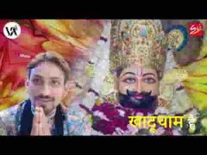 मेरी सांसो में बसता मेरा श्याम है भजन लिरिक्स