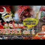 मेरे शम्भू मेरे भोला मेरे महांकाल आये है भजन लिरिक्स