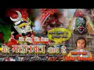 मेरे शम्भू मेरे भोला मेरे महांकाल आये है भजन लिरिक्स