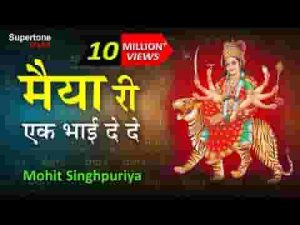 मैया री एक भाई दे दे दे दे ना तो मैं मर जांगी लिरिक्स