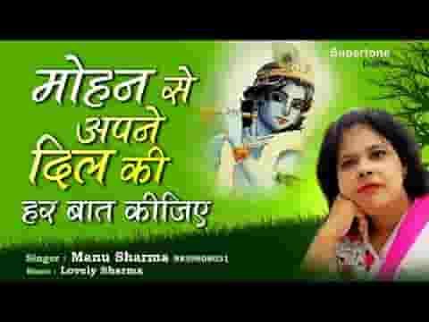 मोहन से अपने दिल की हर बात कीजिए भजन लिरिक्स