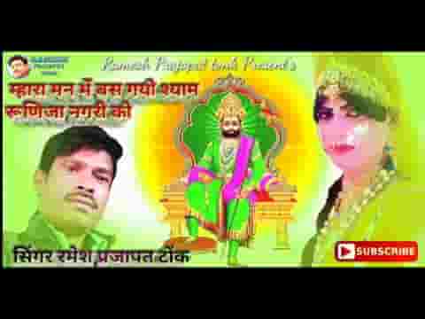 म्हारा मन में बस गयो श्याम रुणिजा नगरी को