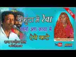 वैकुण्ठ मे रेवा वालो अण काया मे रेवे कठे