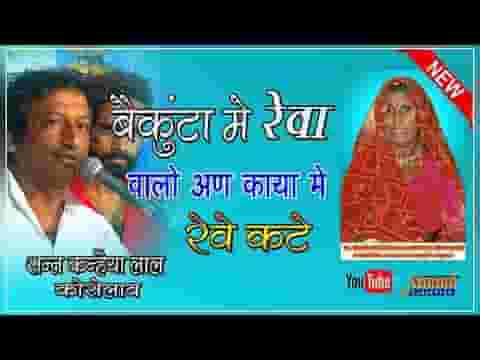 वैकुण्ठ मे रेवा वालो अण काया मे रेवे कठे