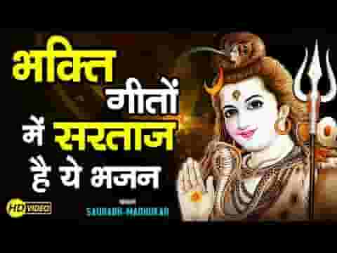 शमसानो के वासी हो भूतों का है साथ भजन लिरिक्स