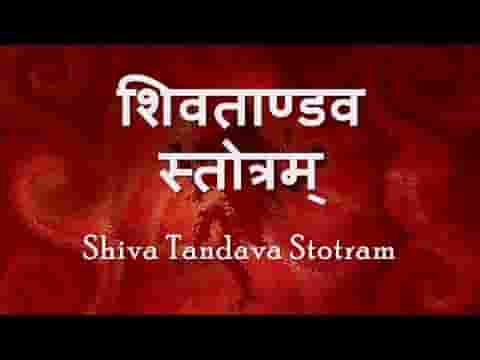 शिव तांडव स्तोत्रम लिरिक्स जटा टवी गलज्जल