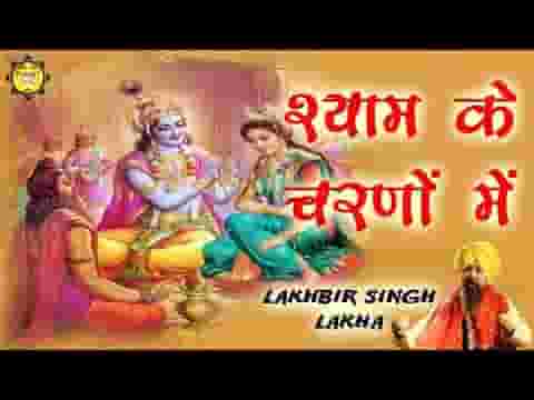 श्याम के चरणों में हरदम लगी मेरी हाजरी रहती भजन लिरिक्स