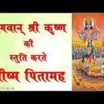 श्री कृष्ण स्तुति पितामह भीष्म द्वारा रचित