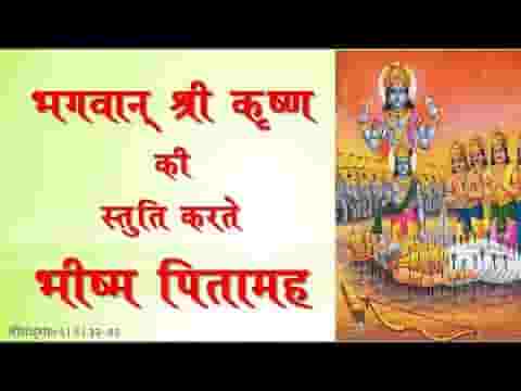 श्री कृष्ण स्तुति पितामह भीष्म द्वारा रचित